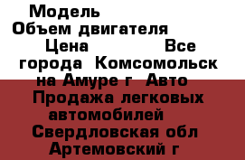  › Модель ­ Toyota Hiace › Объем двигателя ­ 1 800 › Цена ­ 12 500 - Все города, Комсомольск-на-Амуре г. Авто » Продажа легковых автомобилей   . Свердловская обл.,Артемовский г.